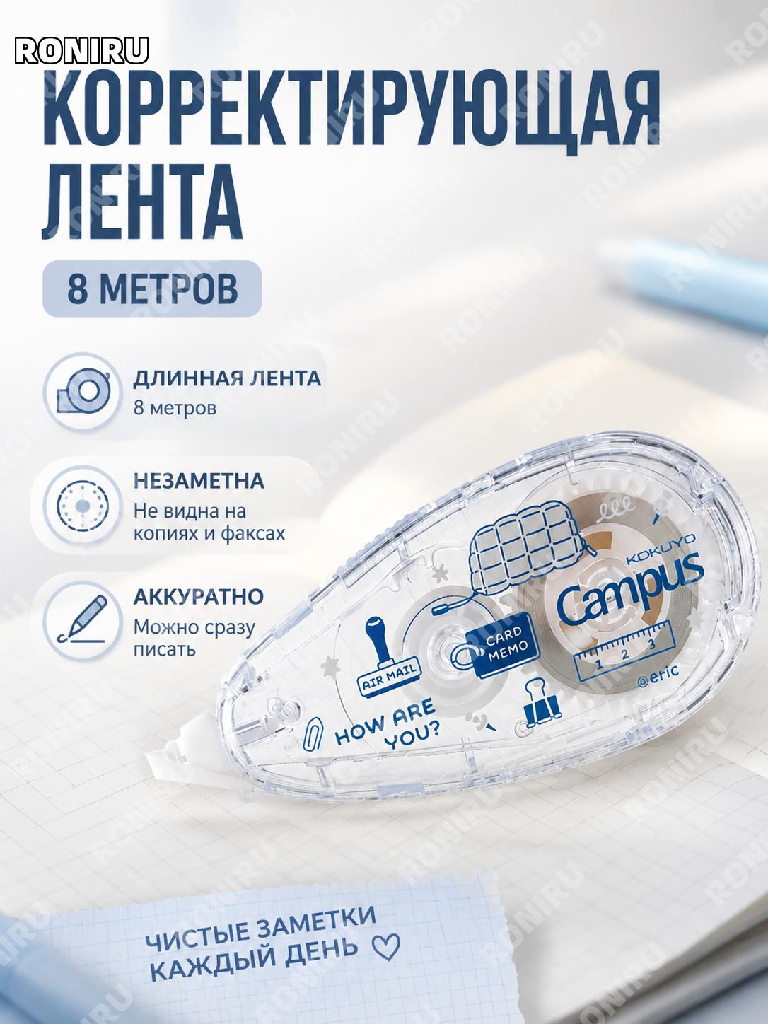Сменная лента для корректирующей ленты KOKUYO Campus eric, синяя, длина более 8 м, аксессуар для школы и офиса