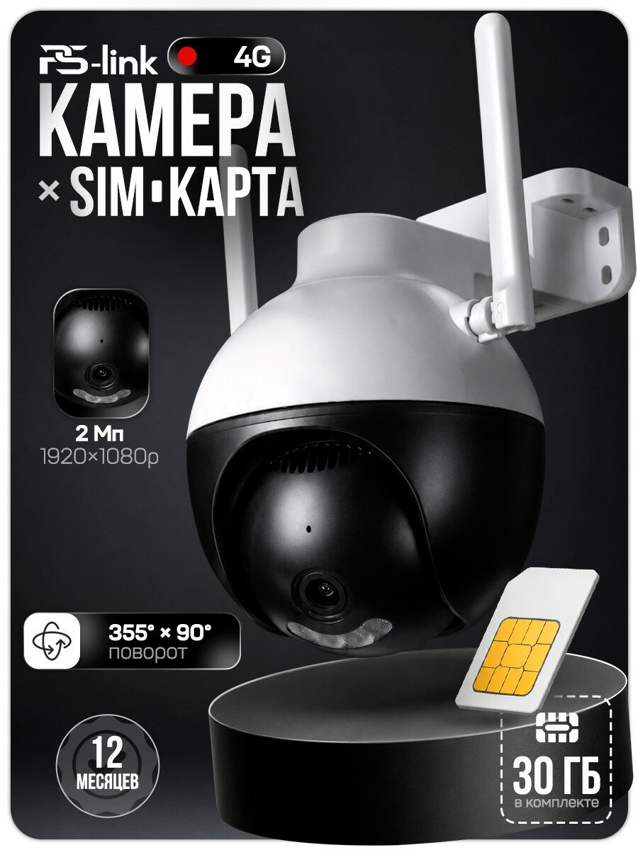 Камера видеонаблюдения 4G с сим-картой Ps-Link KIT-GBF20-SIM-M30 для улицы / с микрофоном, динамиком, защитой IP66
