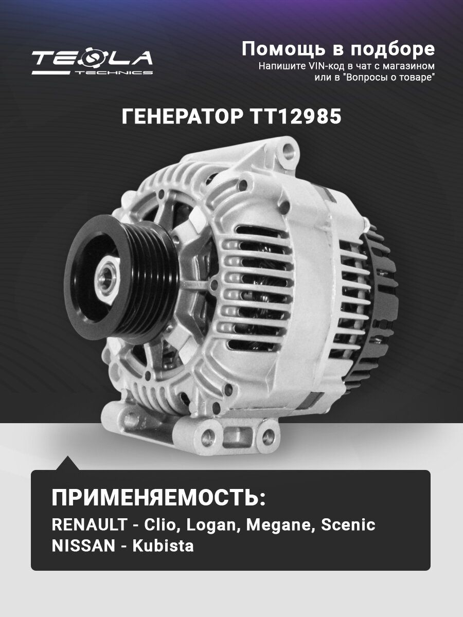 Генератор Дачия Логан 1.4, 1.6, Дачия Сандеро 1.4, Ниссан Кубистар 1.6, Рено Клио 1.4, 1.6, Рено Эспэйс 2.0, Рено Кангу 1.4, 1.6, Рено Лагуна 1.6, Рено Логан 1.4, 1.6, Рено Меган 1.4, 1.6, Рено Сценик 1.4, 1.6, Рено Талия 1.4, 1.6 (TT12985)