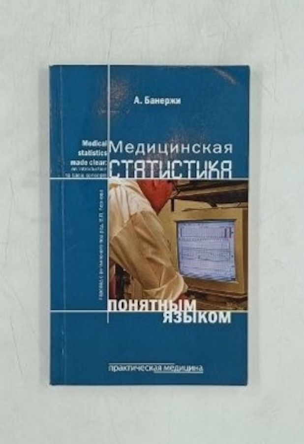 Медицинская статистика понятным языком: вводный курс.