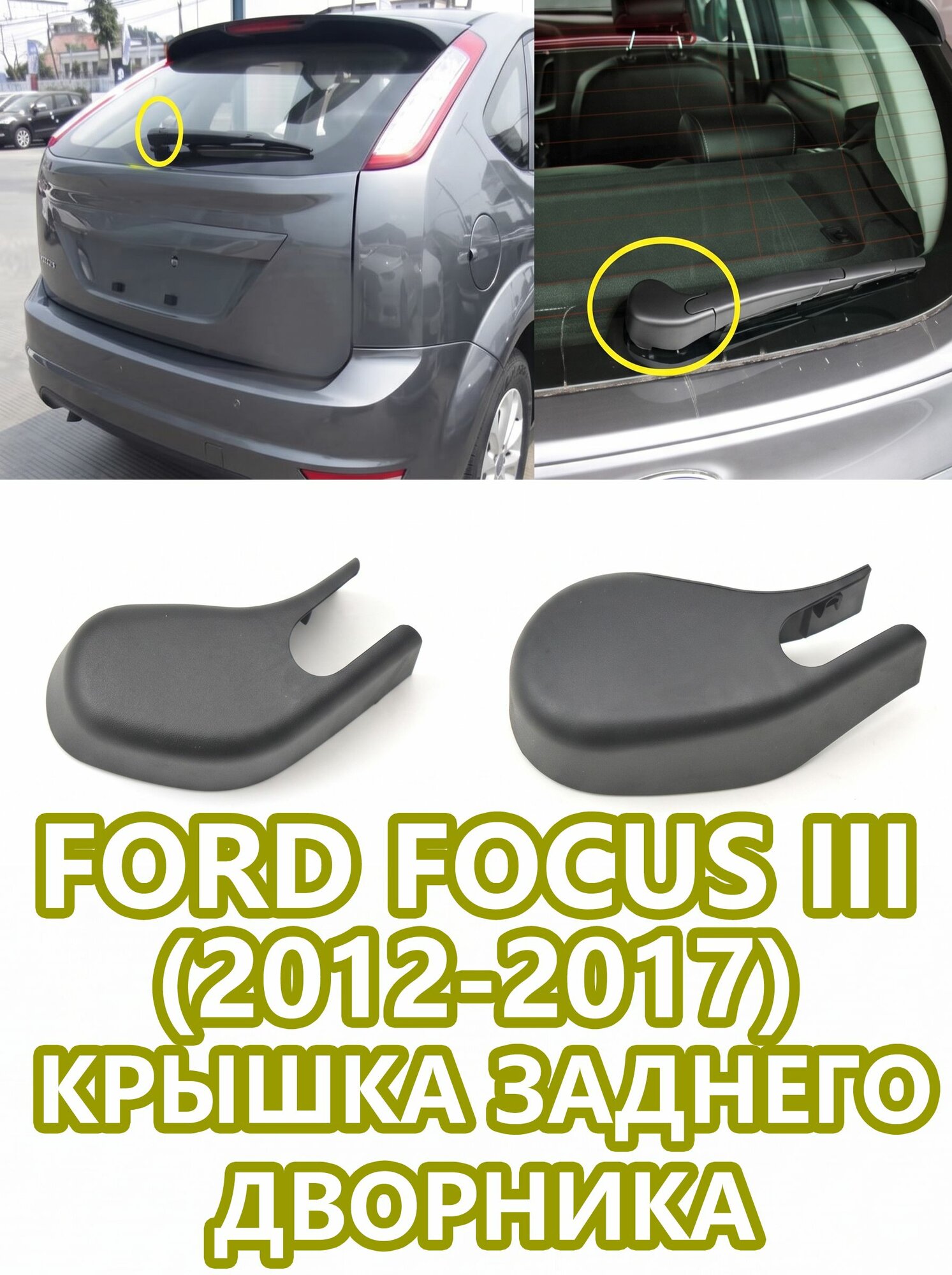 Заглушка гайки рычага заднего стеклоочистителя для Ford Focus 3 (2012-2017) / Крышка поводка заднего дворника Форд
