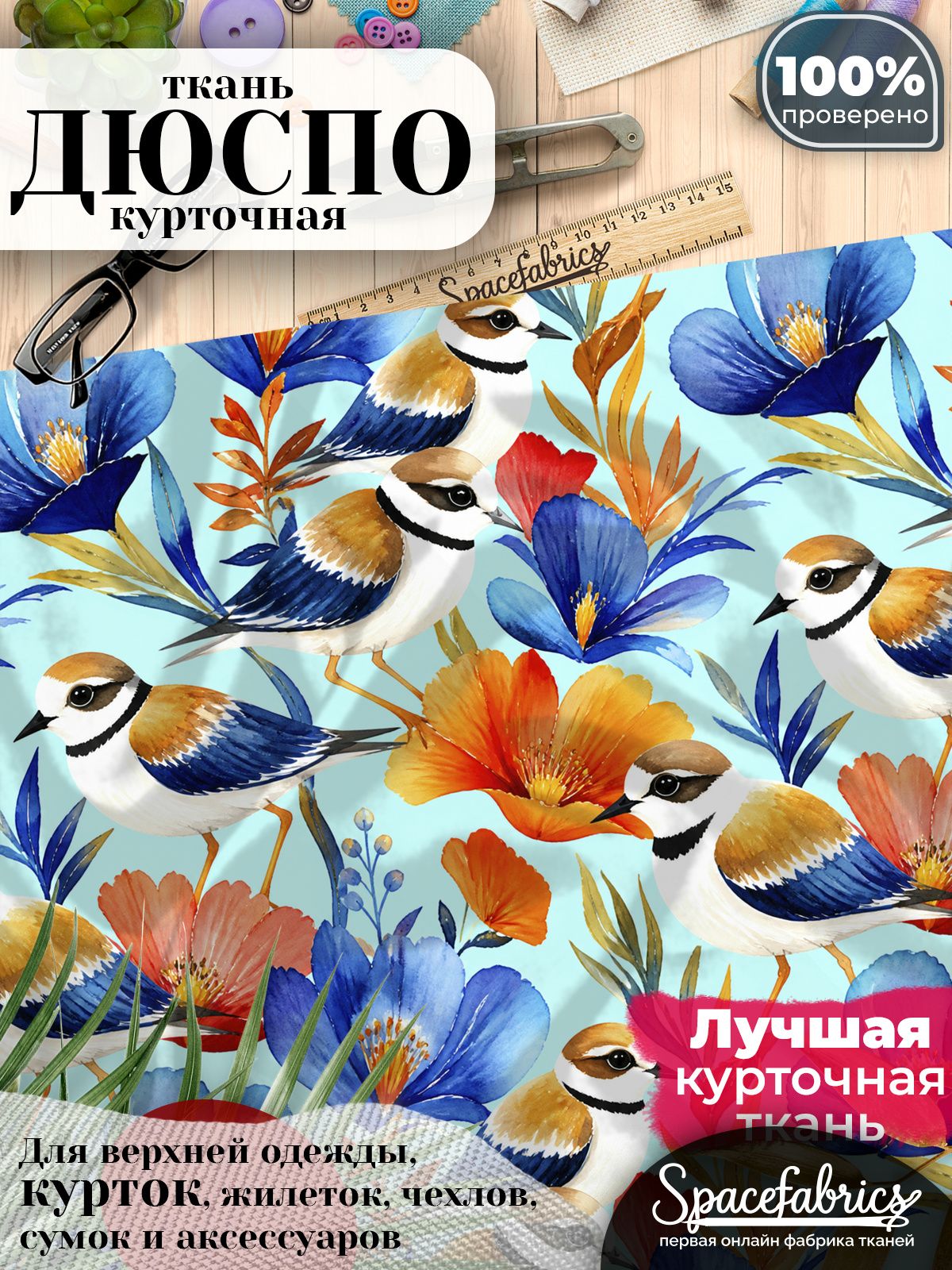 Плащевая ткань Дюспо 240T Milky WR PU, курточная, для шитья и творчества, 85 г/м2, отрез 147х100 см, с принтом Береговые птицы