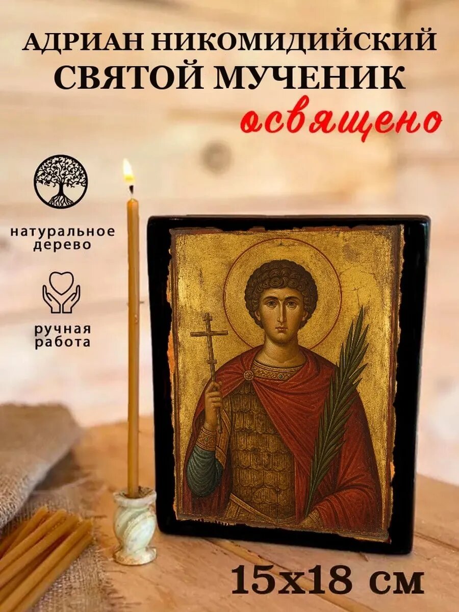 Икона Адриан Никомидийский, на дереве, 15×18 см, освящённая, ручная работа