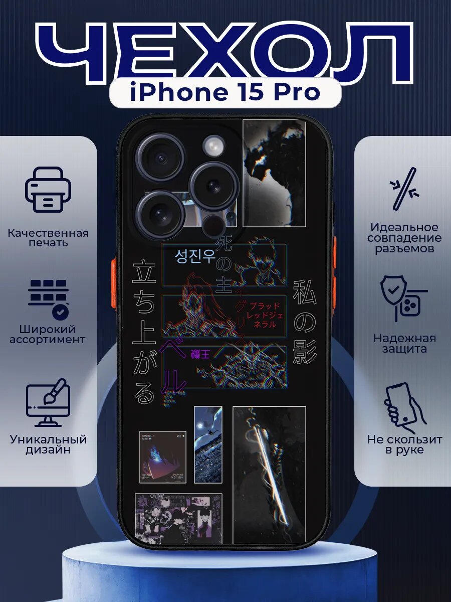 Чехол на IPHONE 15 PRO с принтом solo leveling