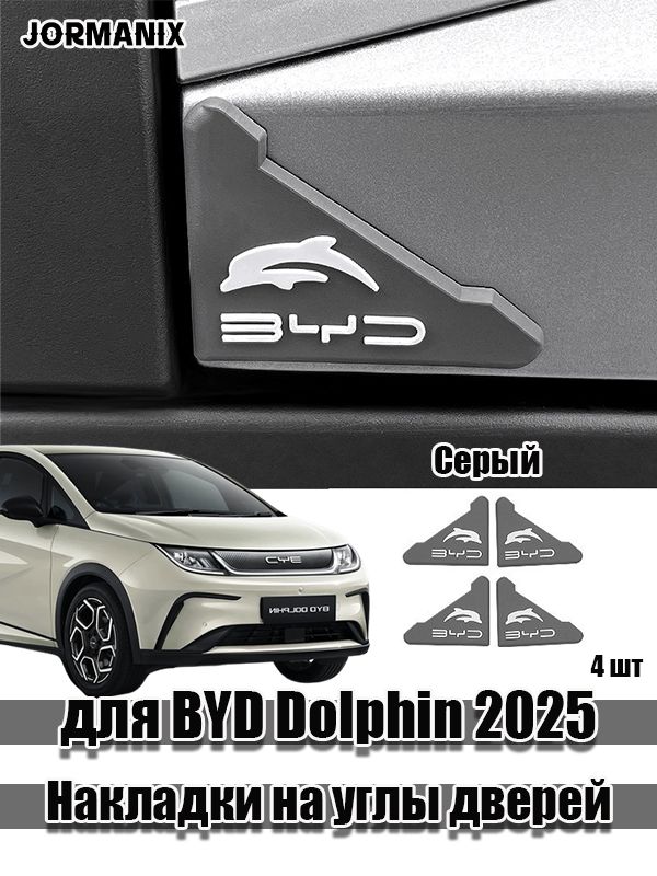 Для BYD Dolphin 2025 Накладки на углы дверей, BYD Dolphin аксессуары