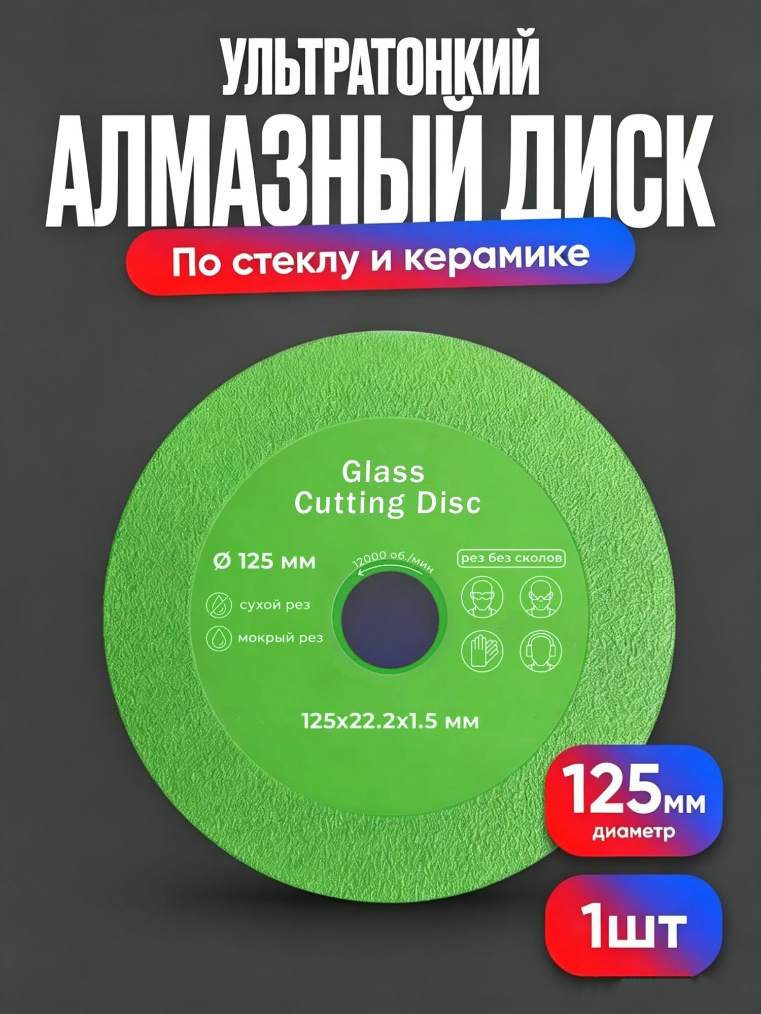 Круг отрезной 125 x 1; №0