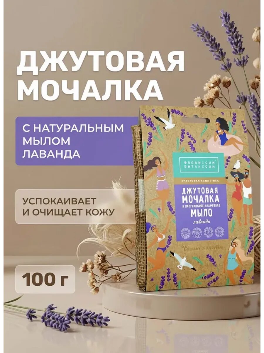 Джутовая мочалка с натуральным твердым мылом Лаванда, 100 г