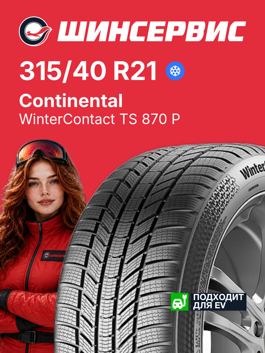 Зимняя нешипованная шина Continental WinterContact TS 870 P 315/40 R21 115 V, зимняя автомобильная резина