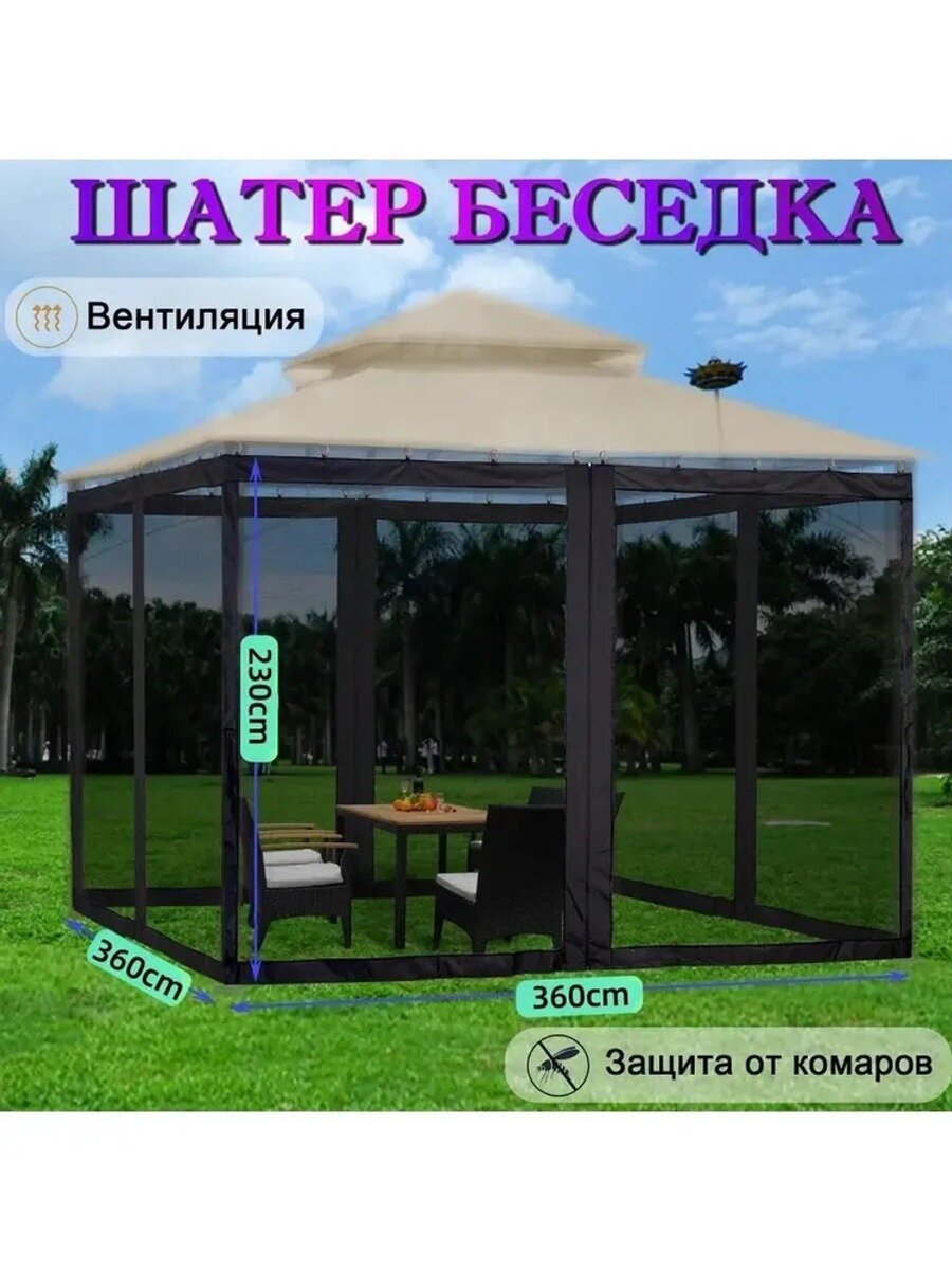 Шатер садовый; 1 комплект москитных сеток; размер: 360*360*230 см