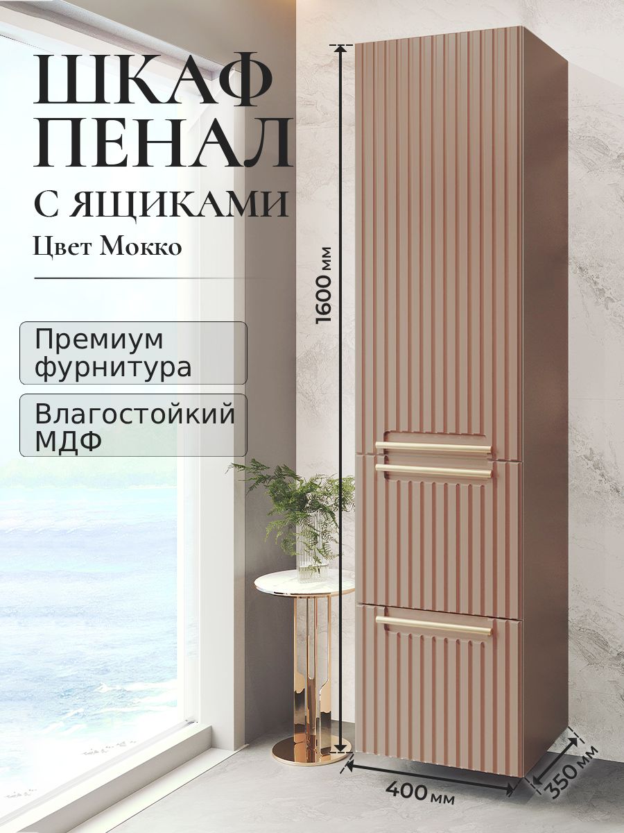 Шкаф пенал для ванной с ящиками подвесной BELLA Мокко аквакрафт, правое открывание