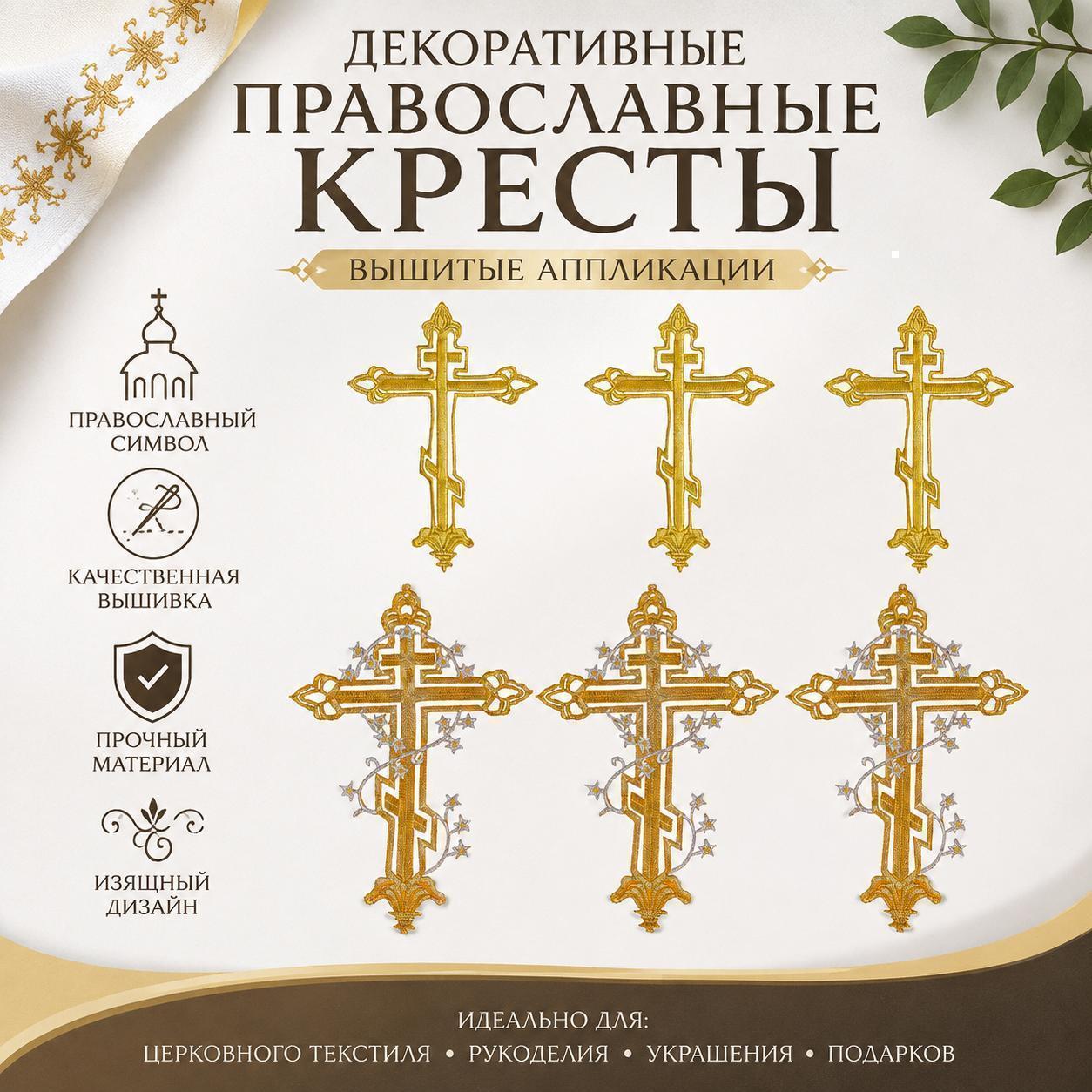 6 шт. 2 стиля полиэстеровая металлизированная нить для вышивки, аппликации, шитья, рукоделия, украшения, религиозный крест, золотистый