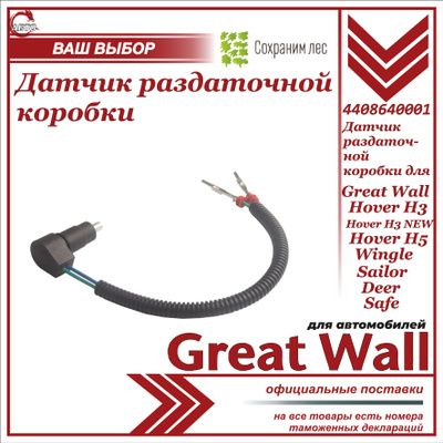 Датчик раздаточной коробки для Great Wall Hover H3, H3 New, H5, Wingle, Sailor, Safe, Deer / Грейт Волл Ховер Н3 НЬЮ Н5 Дир Сэйф Сэйлор Вингл / 4408640001