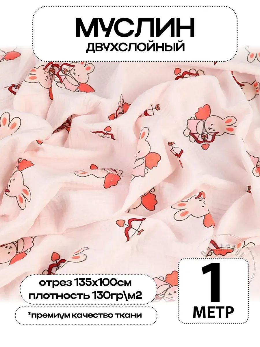 Муслин 2х слойный Премиум 100% хлопок 100х135см