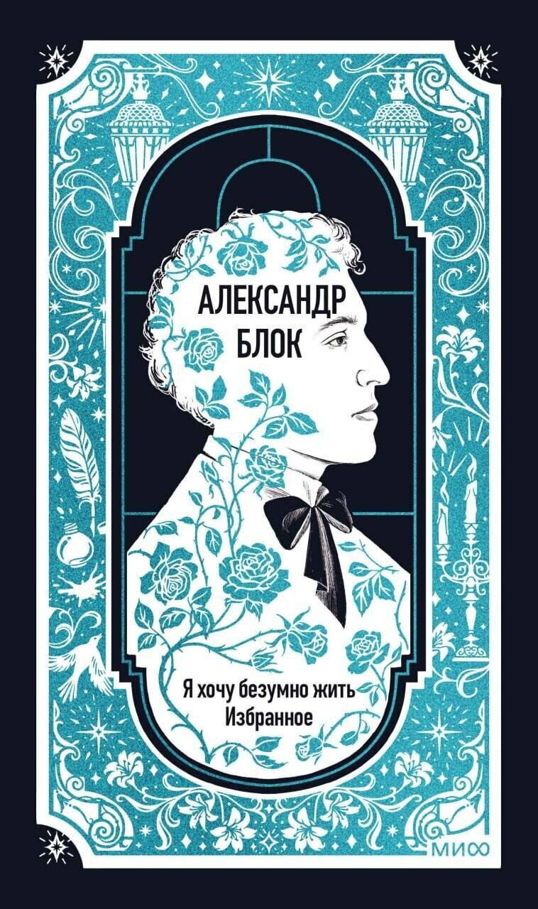 Александр Блок: Я хочу безумно жить. Избранное. Вечные истории