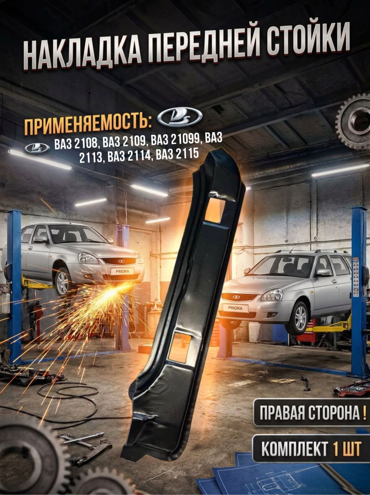 Накладка передней стойки правая совместим с ВАЗ 2108-21099, 2113-2115