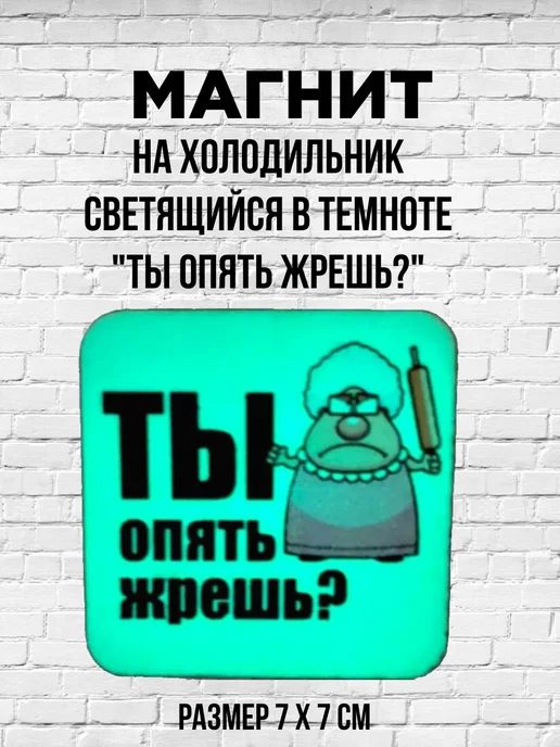 Светящийся в темноте магнит на холодильник "Ты опять жрешь?"