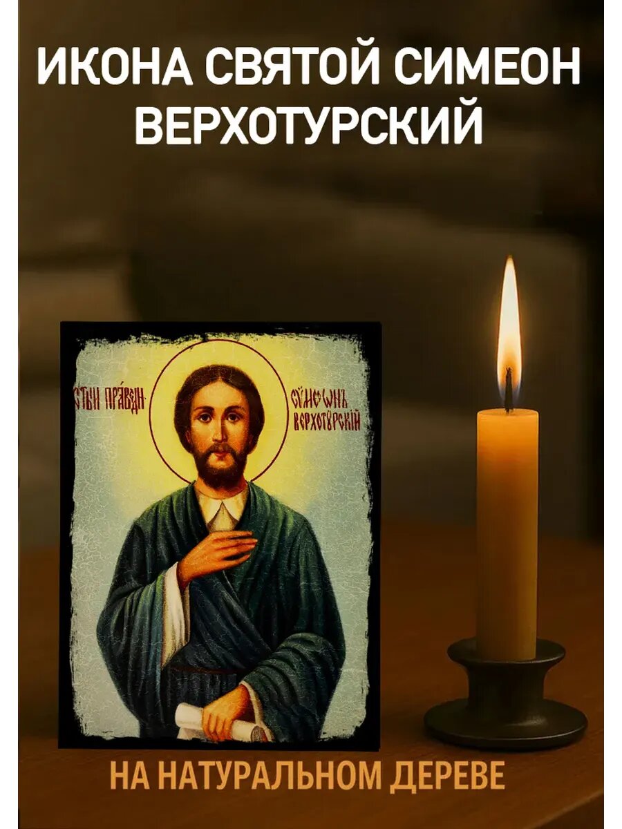 Икона Святой Симеон 10х12 см из натурального дерева, православная икона для дома
