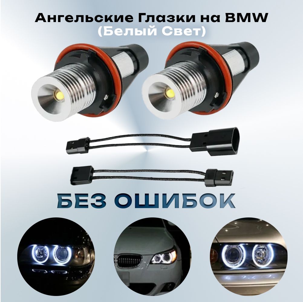 Ангельские глазки на BMW 5, 6, 7, X3, X5, e39 e53 e60 e63 e64 e66 e87 (Белый свет)
