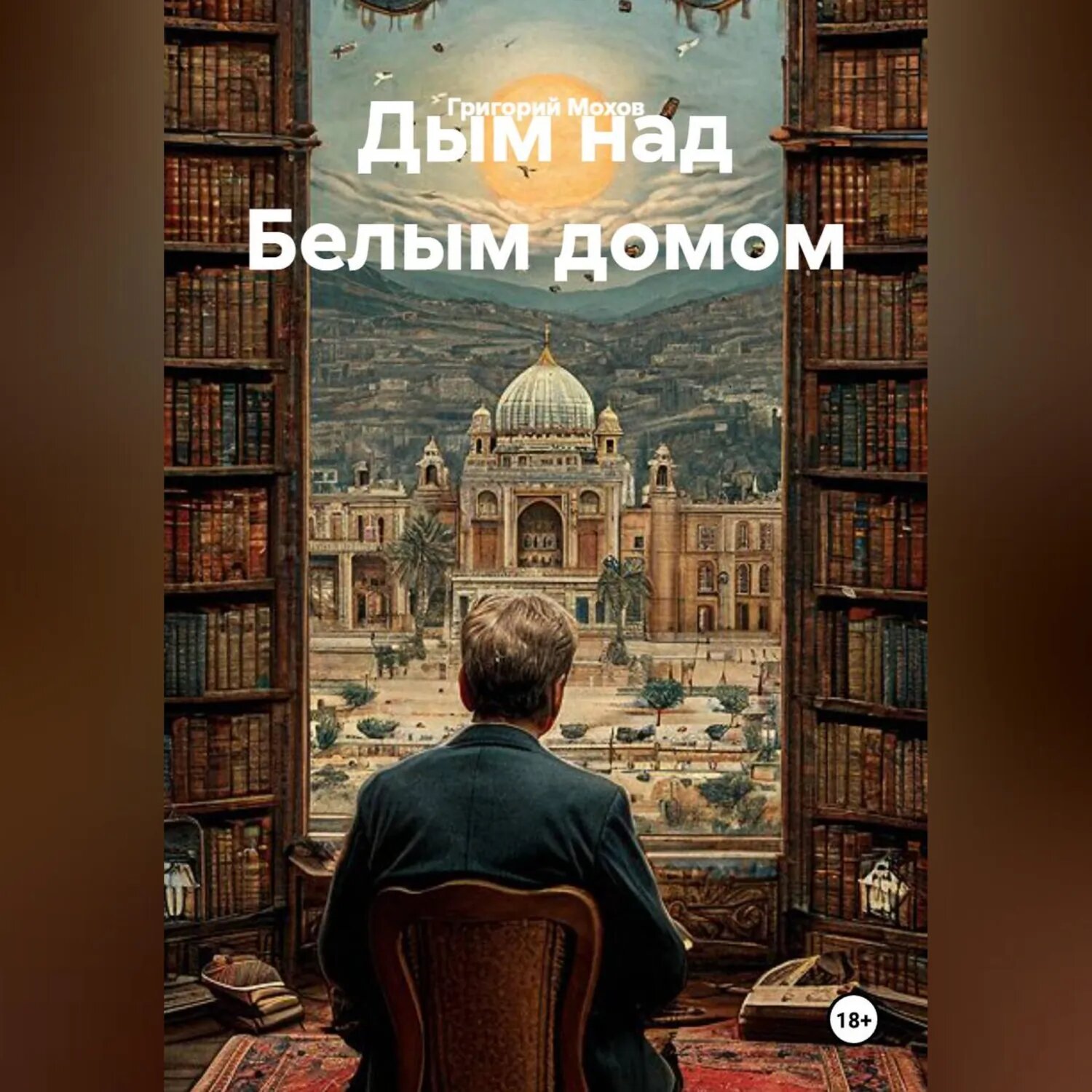 Дым над Белым домом [Аудиокнига]
