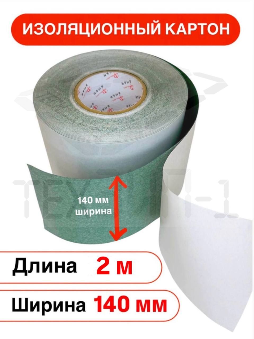 Картон изоляционный 140мм 2м односторонний на ячменной бумаге для Li-Ion аккумуляторов 1 шт