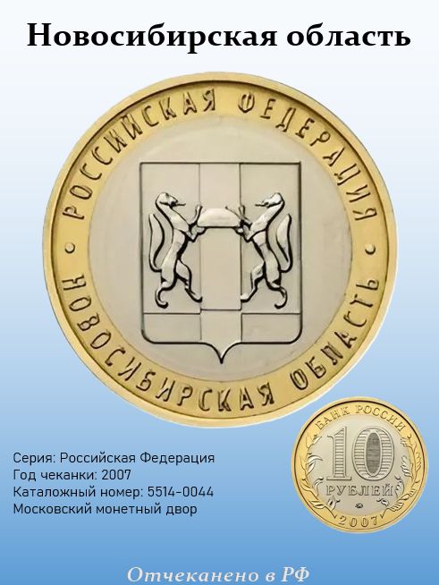 10 рублей 2007, "Новосибирская область" ММД, серия: Российская Федерация, в капсуле