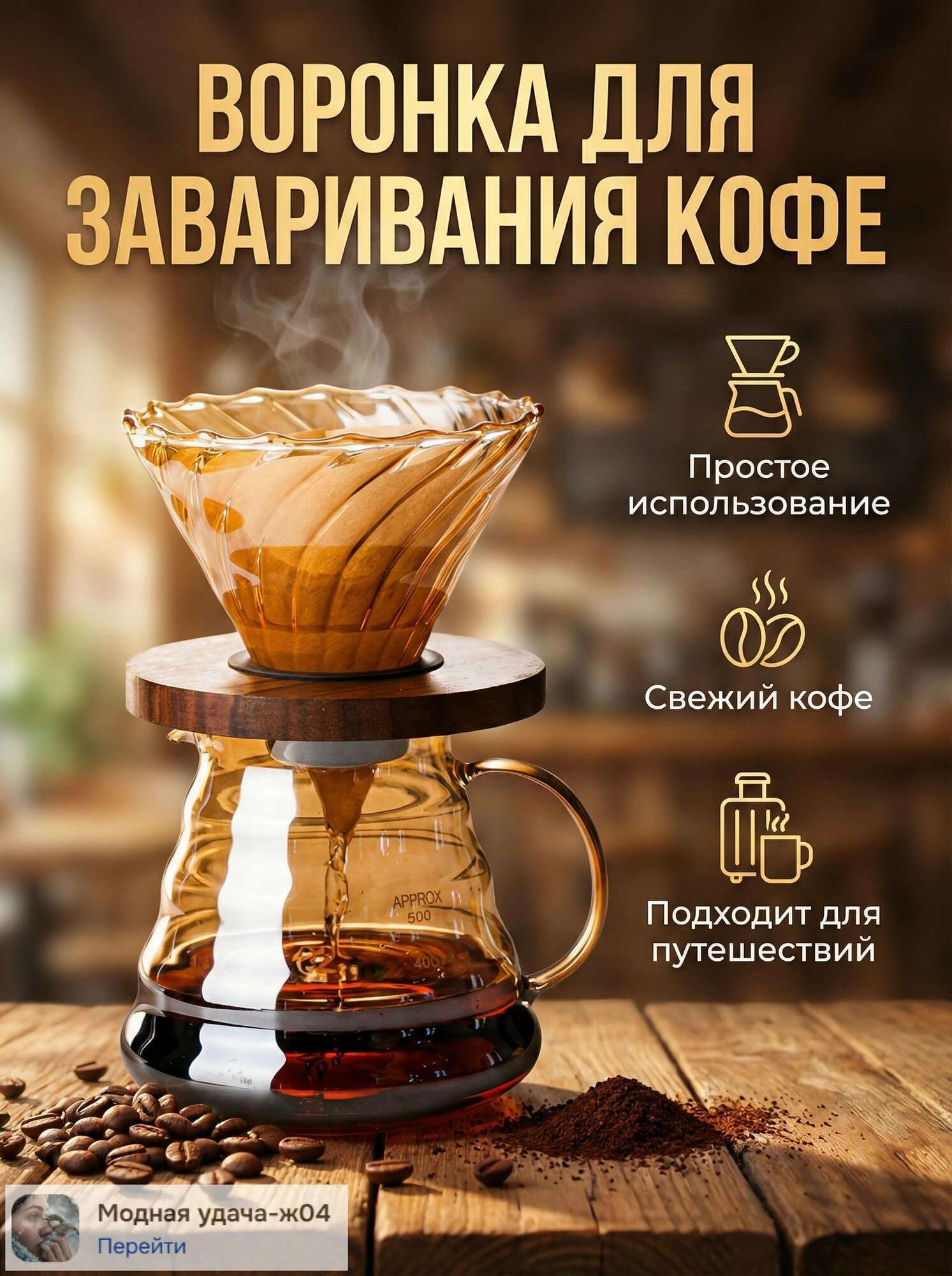 Воронка для заваривания кофе 250 мл 1 шт боросиликатное стекло, стекло