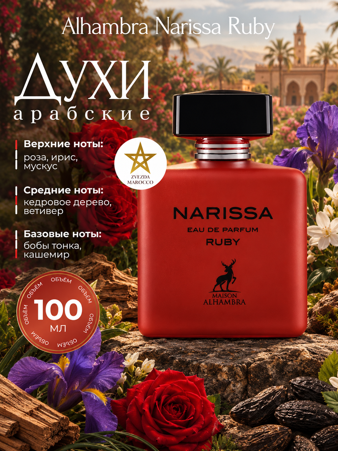 Арабские духи Alhambra Narissa Ruby 100 мл - цветочные, древесные, амбровые.