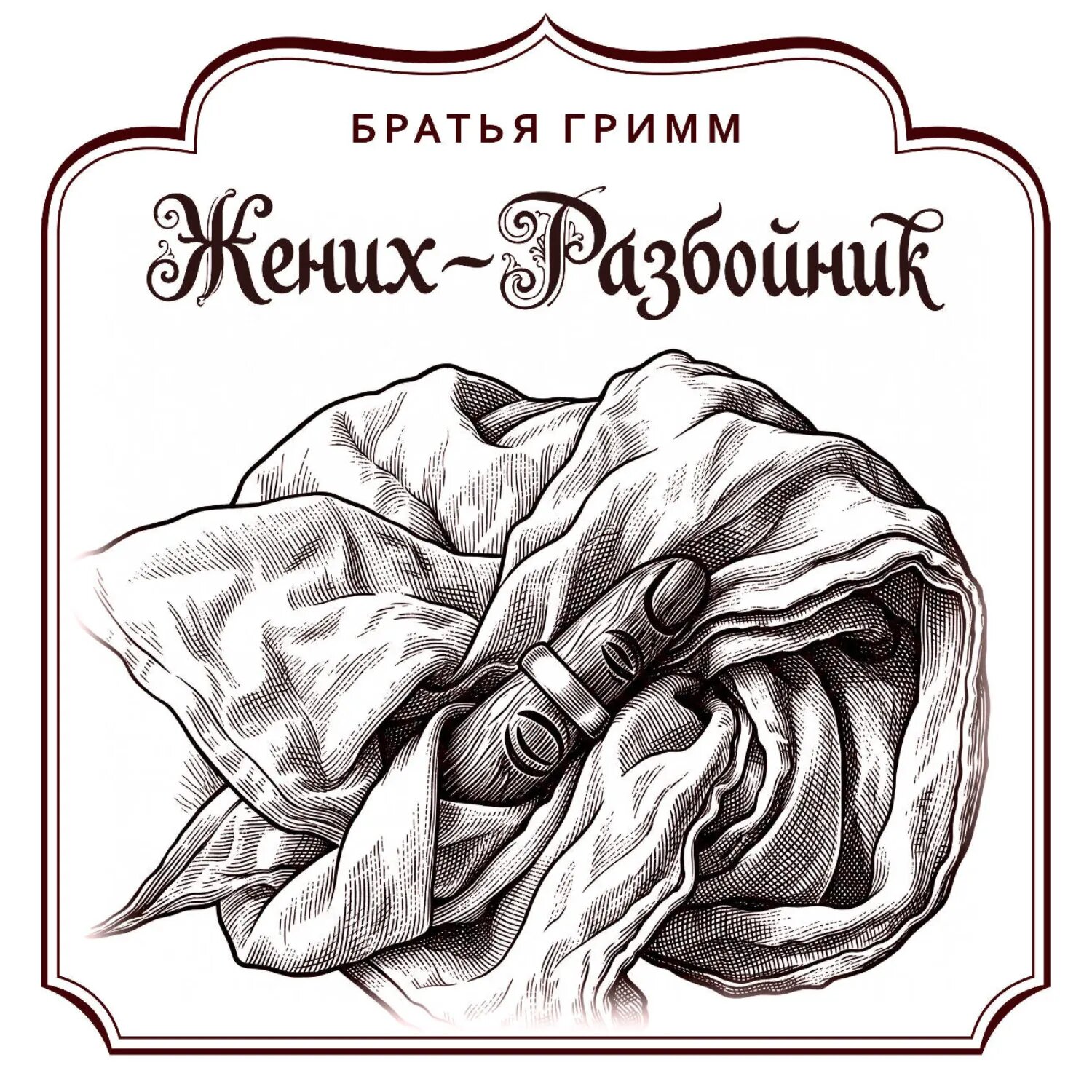 Жених-разбойник [Аудиокнига]