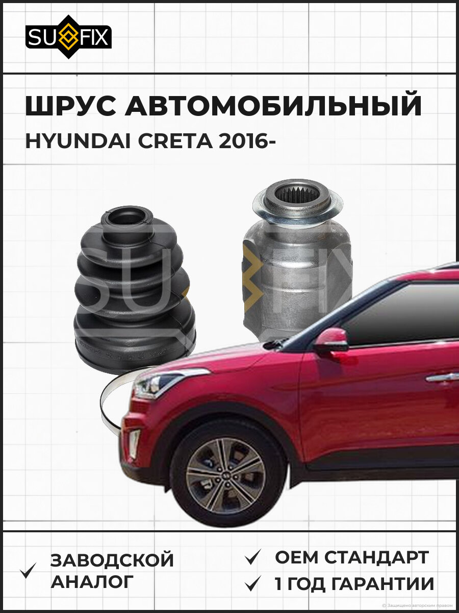 ШРУС автомобильный SUFIX ST1538 Хендай Крета HYUNDAI CRETA 2016
