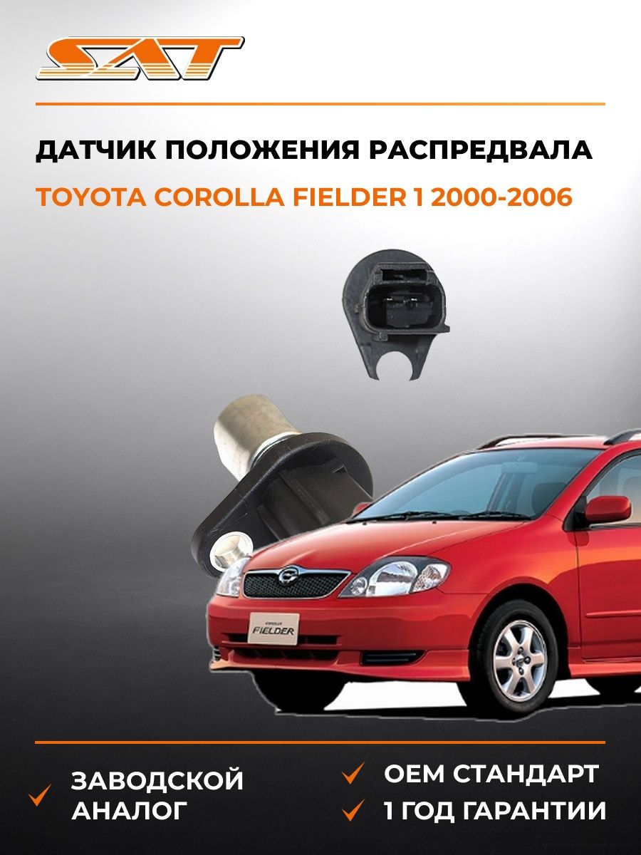 Датчик положения распредвала SAT ST9091905024 Тойота Королла Филдер 1 E120 Toyota Corolla Fielder 1 E120 2000-2006