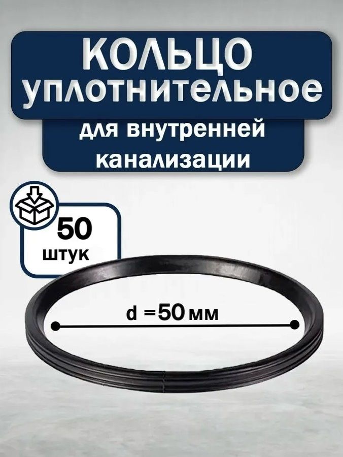 Уплотнительное резиновое кольцо 50 диаметр, 50 шт