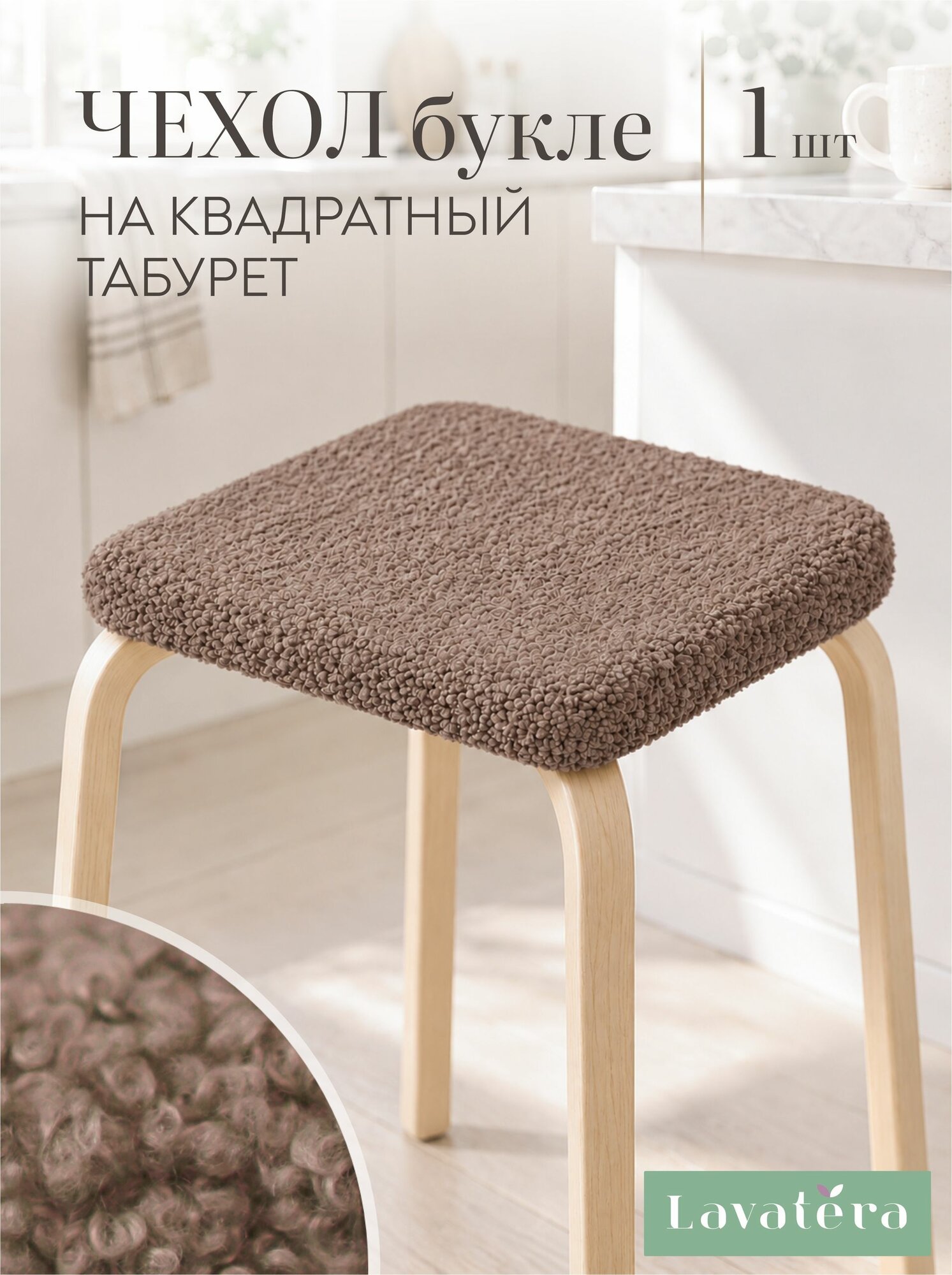 Lavatera_Home чехол на квадратный табурет, 1 шт.