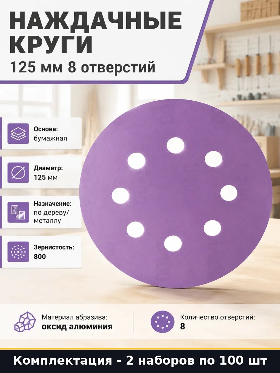 Шлифкруг 125мм для эксцентриковой шлифмашины P800 200 шт