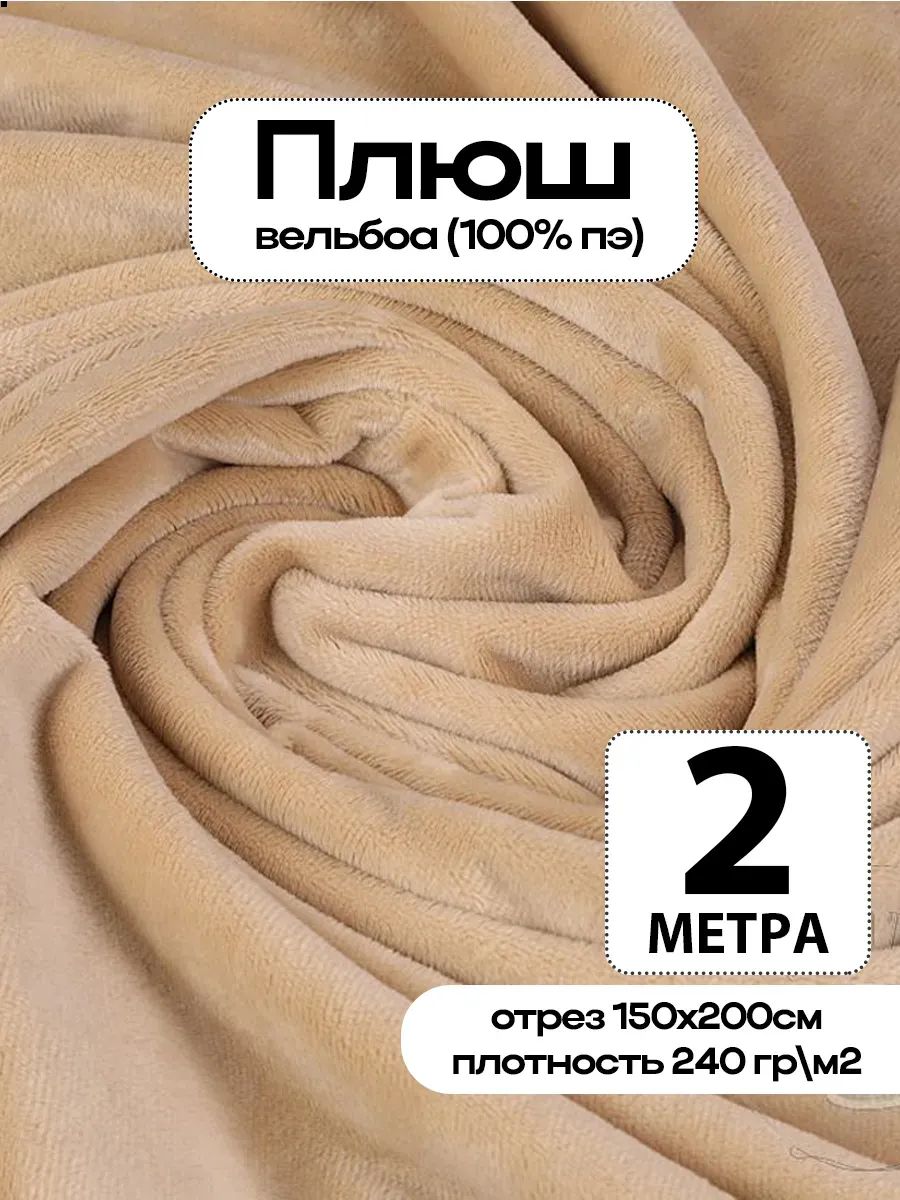 Плюш ткань для шитья