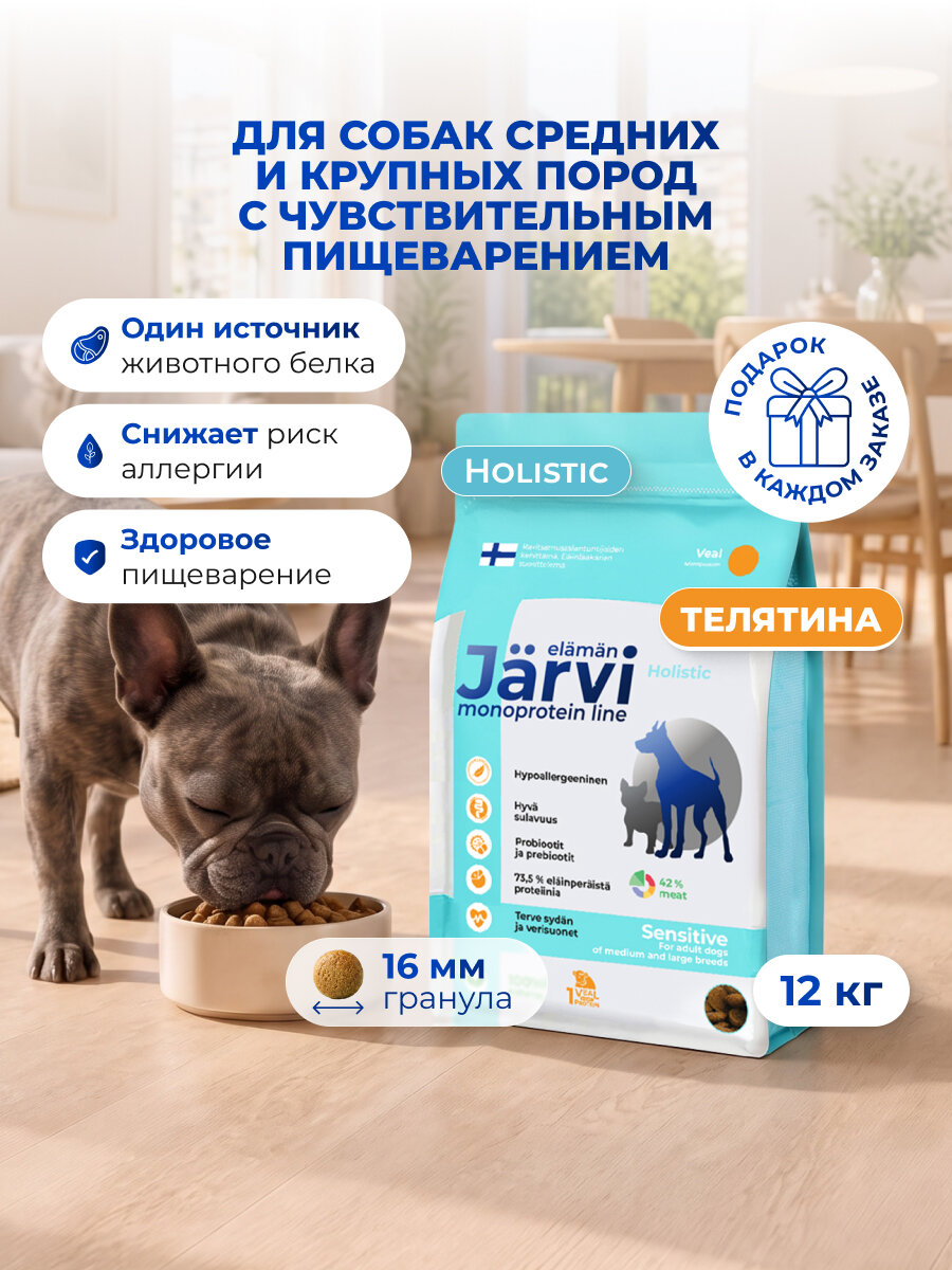 Сухой корм Jarvi Monoprotein line гипоаллергенный holistic для собак средних и крупных пород с чувствительным пищеварением с телятиной, 12 кг