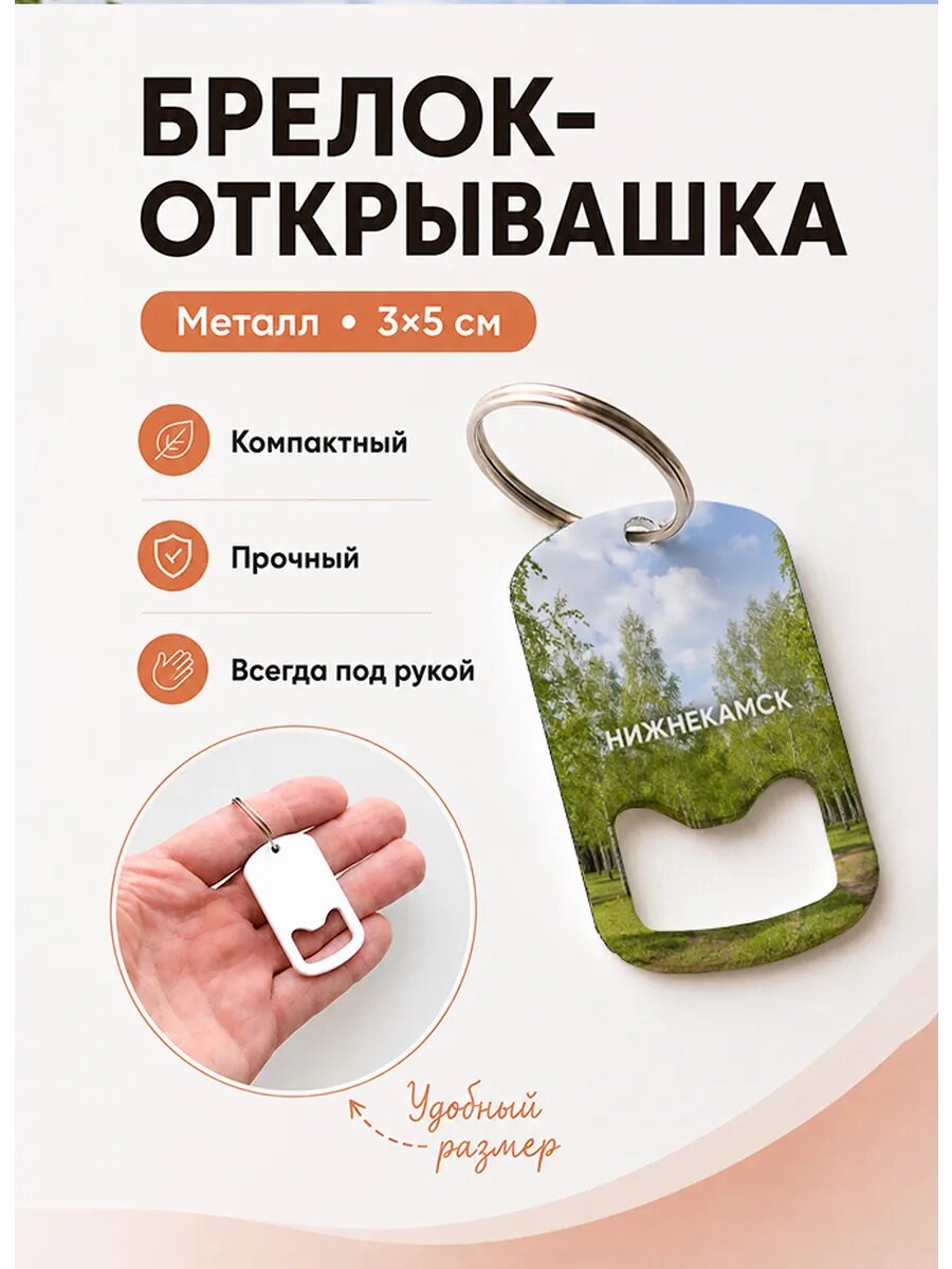 Брелок открывашка "Нижнекамск Берёзовый Парк"
