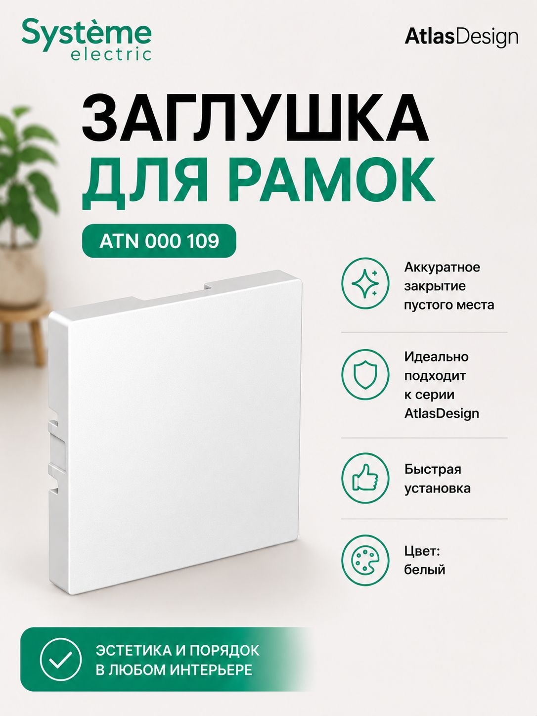 Заглушка для рамки электроустановочной, цвет: белый, без суппорта, Systeme Electric AtlasDesign