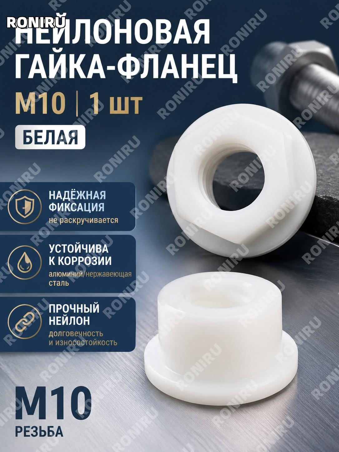 Нейлоновая гайка M10 белая 1 шт, отдельный крепежный элемент для сборки и ремонта, резьбовая гайка для работ дома