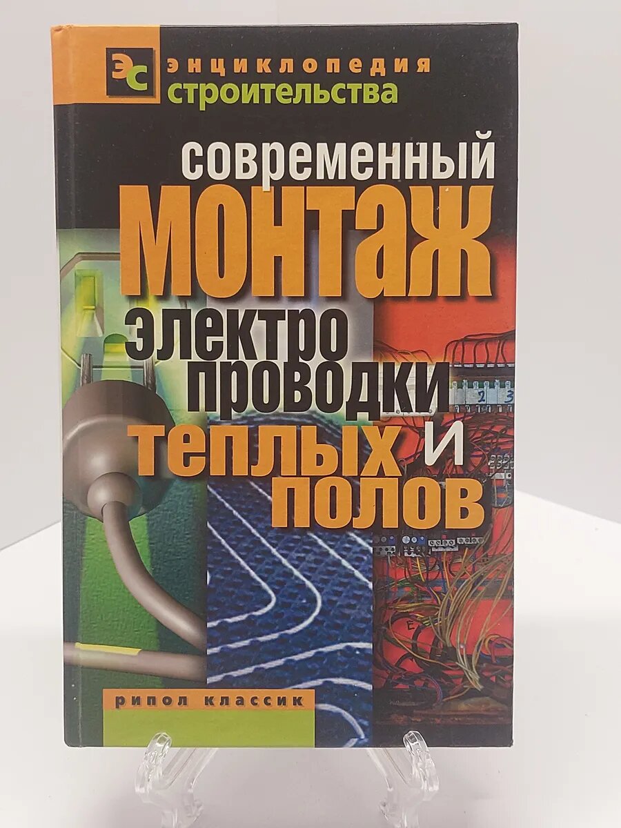 Назарова В. Энциклопедия строительства. Современный монтаж.