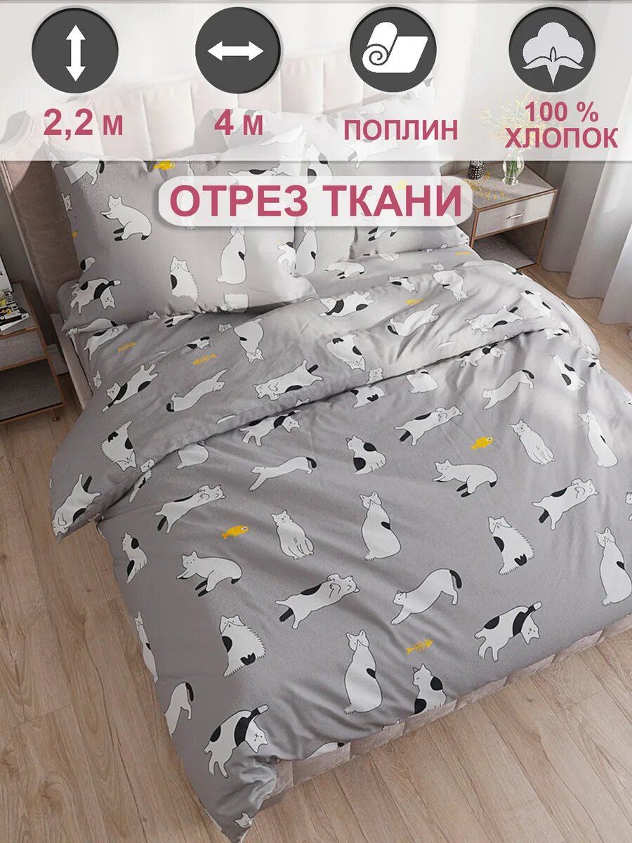 Ткань для пошива постельного белья поплин 4м х 2,2м