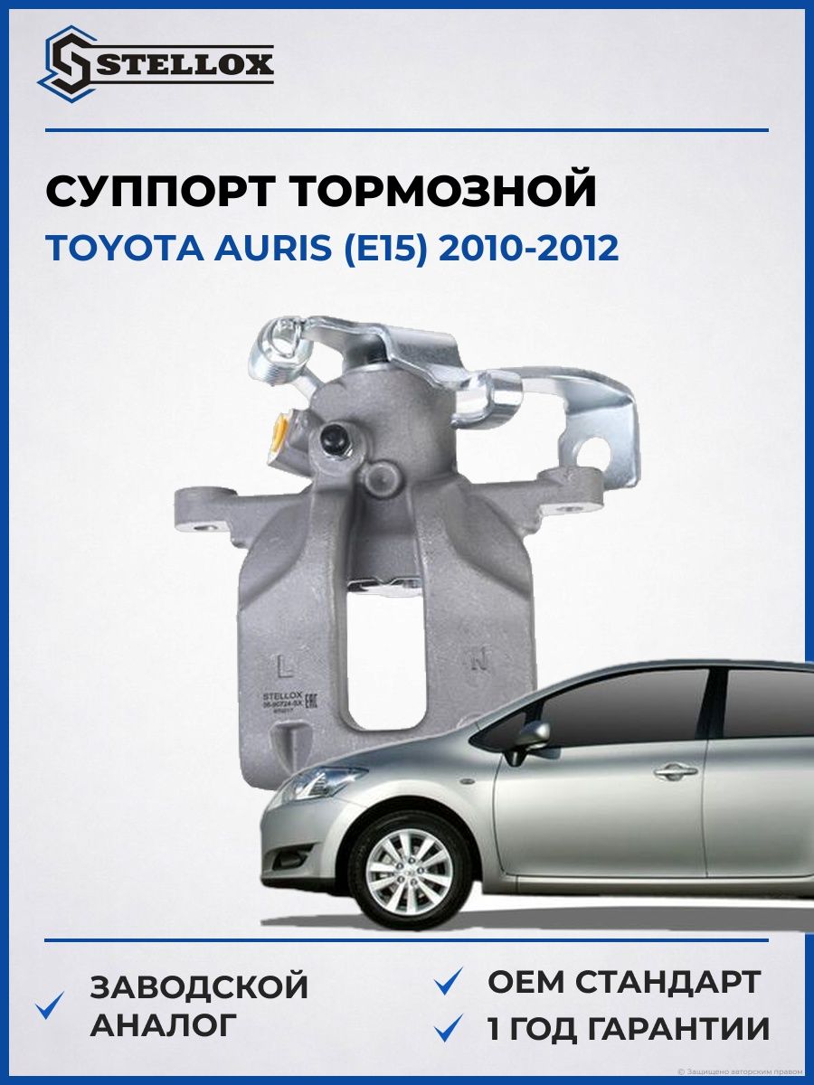 Суппорт тормозной задний левый Stellox 0590724SX Тойота Аурис Toyota Auris E15 2010-2012