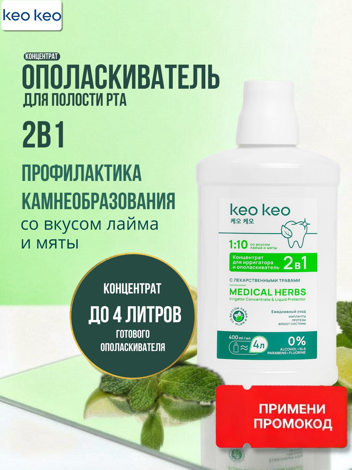 Ополаскиватель для полости рта лайм и мята, концентрат, свежесть дыхания и уход за зубами и деснами