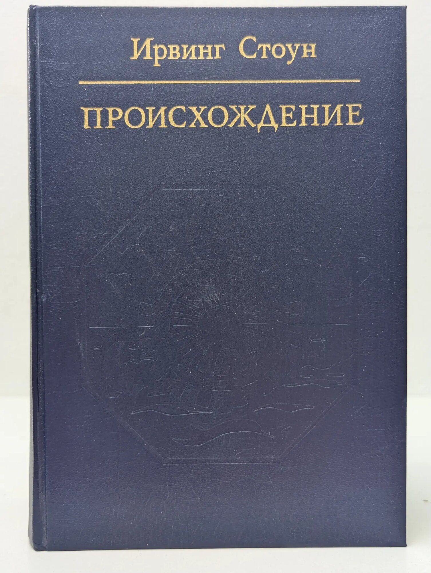Библиотека атеистической литературы. Происхождение Стоун Ирвинг 1985