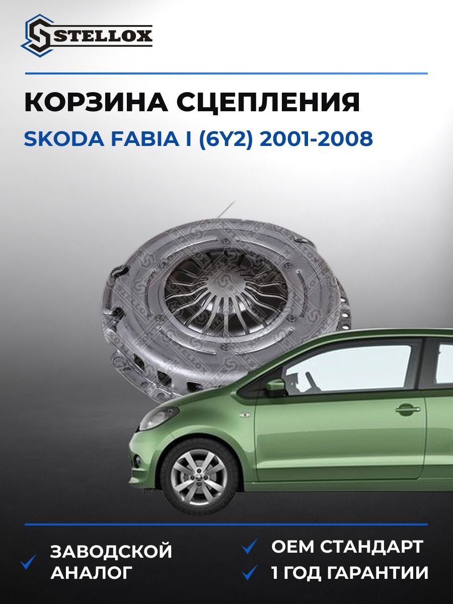 Корзина сцепления Stellox 0700387SX Шкода Фабия I Skoda Fabia I 2001-2008