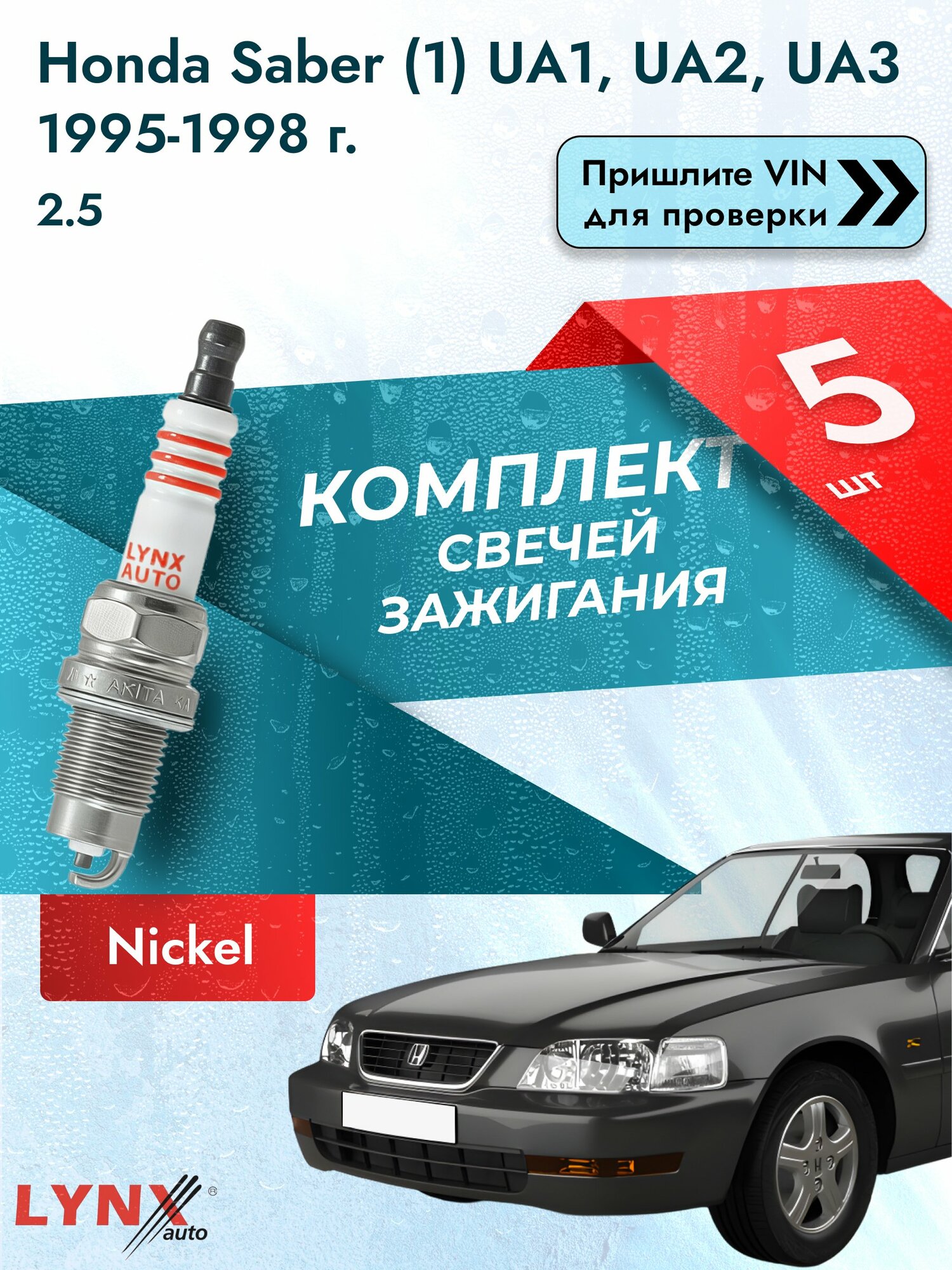 Свечи зажигания для Honda Saber (1) UA1, UA2, UA3, комплект 5 шт / 1995-1998 / Двигатель 2.5 (G25A) G25A SР-249 LYNXauto