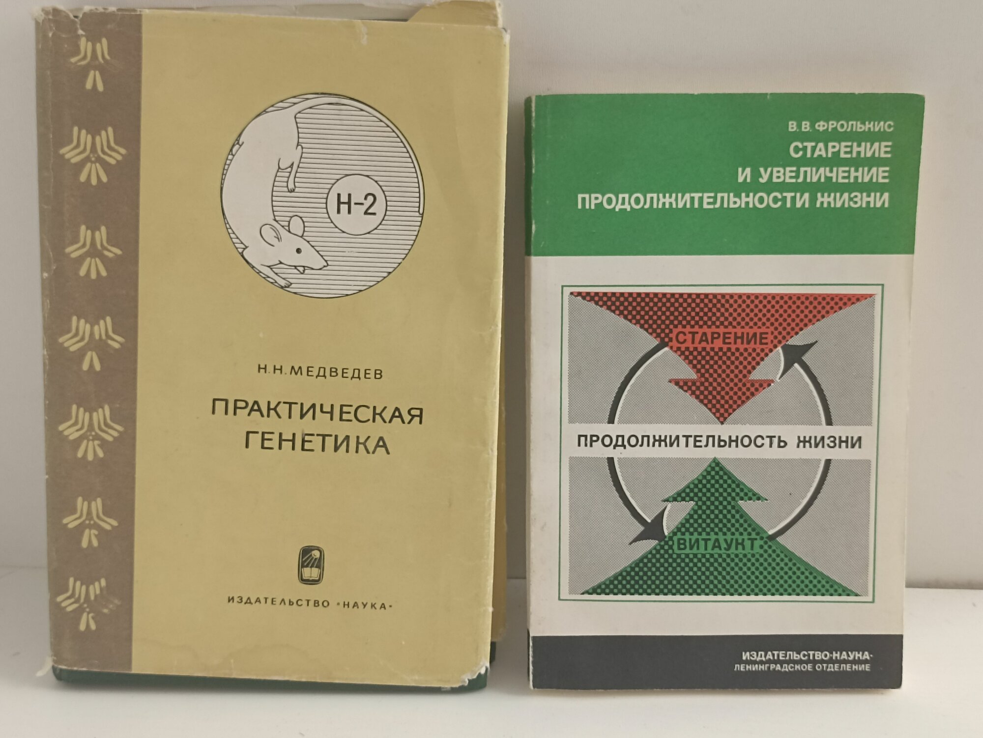 Н. Н. Медведев. Практическая генетика. В В Фролькис. Старение и увеличение продолжительности жизни.