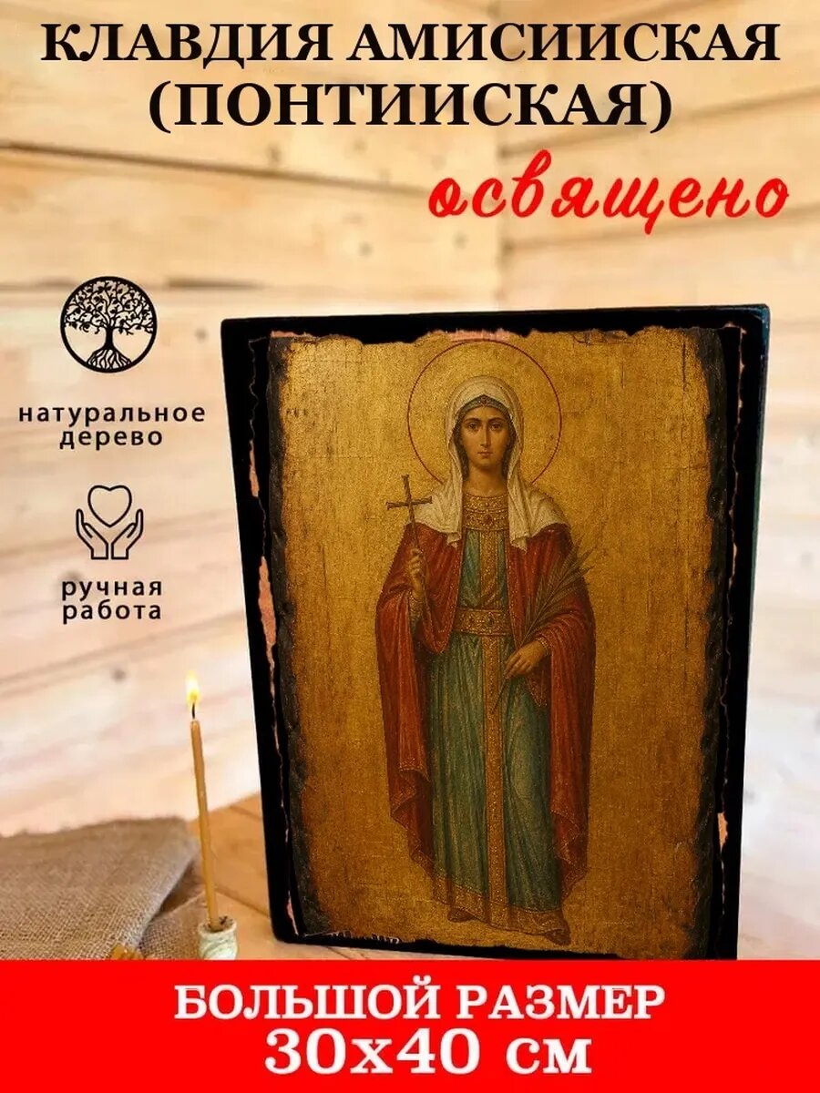 Икона Клавдия Амисийская, на дереве, 30×40 см, освящённая, ручная работа
