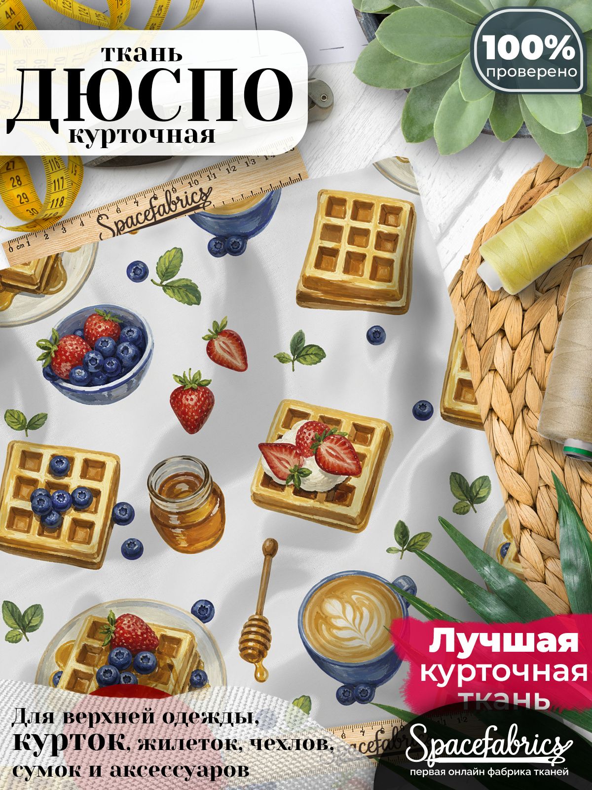 Плащевая ткань Дюспо 240T Milky WR PU, курточная, для шитья и творчества, 85 г/м2, отрез 147х100 см, с принтом Завтраки
