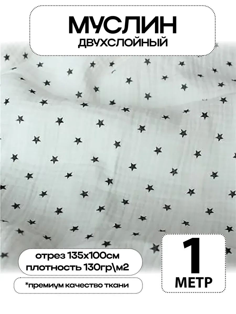 Муслин 2х слойный Премиум 100% хлопок 100х135см