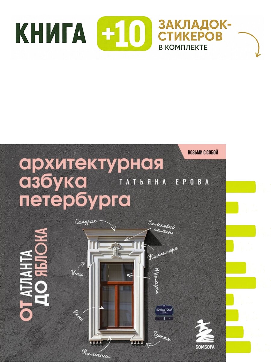 Архитектурная азбука Петербурга. Карманный формат. Комплект: книга + 10 закладок-стикеров
